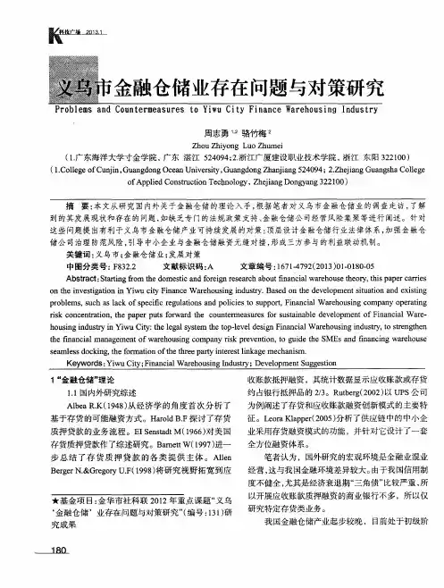 义乌市金融仓储业存在问题与对策研究