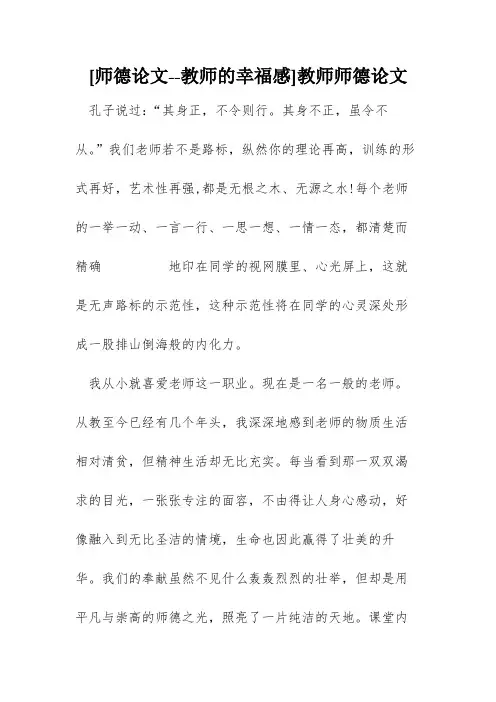 [师德论文--教师的幸福感]教师师德论文