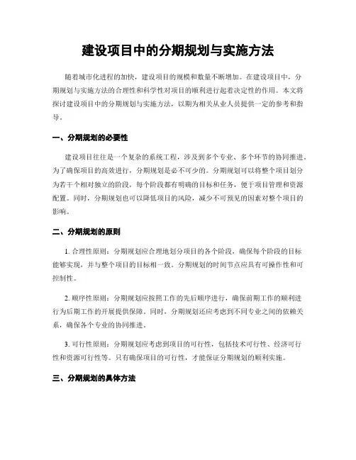 建设项目中的分期规划与实施方法