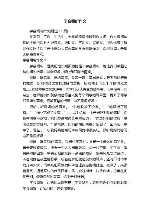 学会倾听作文