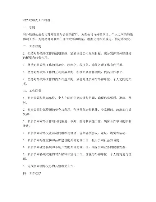 对外联络处工作制度