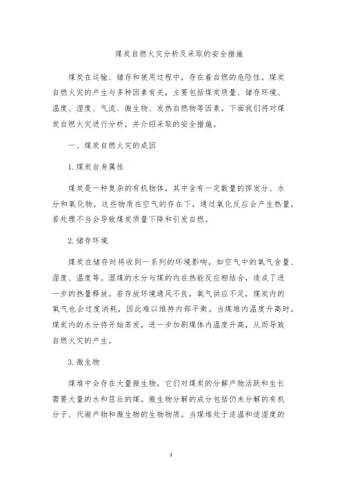 煤炭自燃火灾分析及采取的安全措施