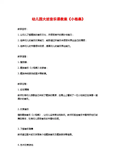 幼儿园大班音乐课教案《小格桑》