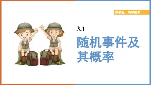 高中数学苏教版必修三《随机事件及其概率》课件