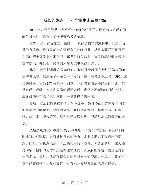 成长的足迹——小学生期末自我总结