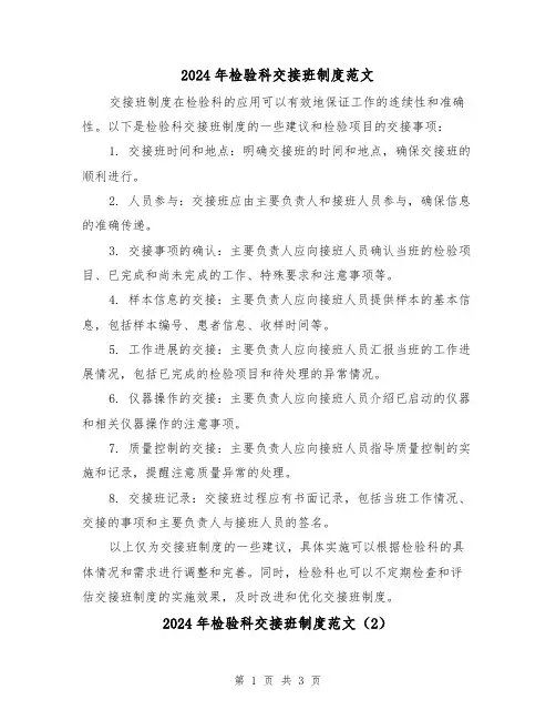 2024年检验科交接班制度范文(2篇)