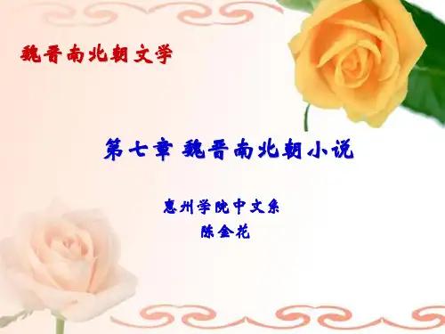 第七章_魏晋南北朝小说