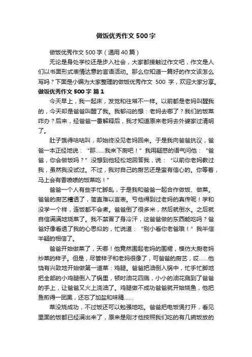 做饭优秀作文500字（通用40篇）