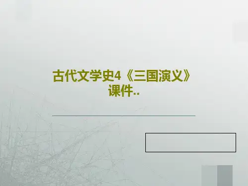 古代文学史4《三国演义》课件..共39页文档
