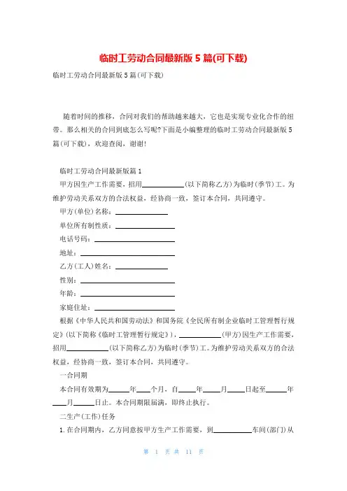 临时工劳动合同最新版5篇(可下载)