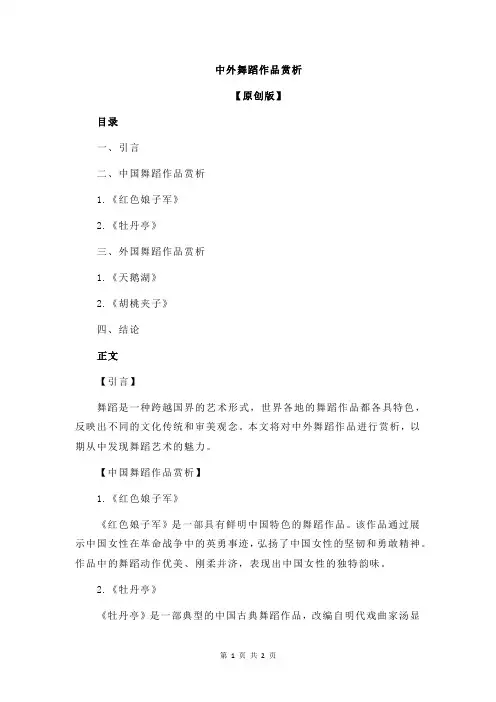 中外舞蹈作品赏析