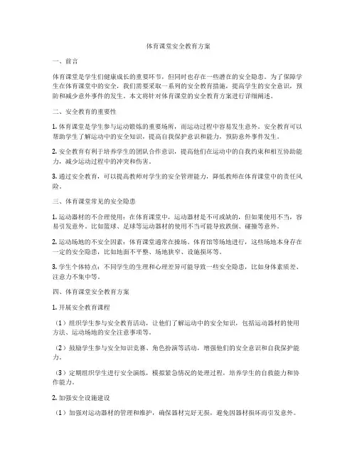 体育课堂安全教育方案