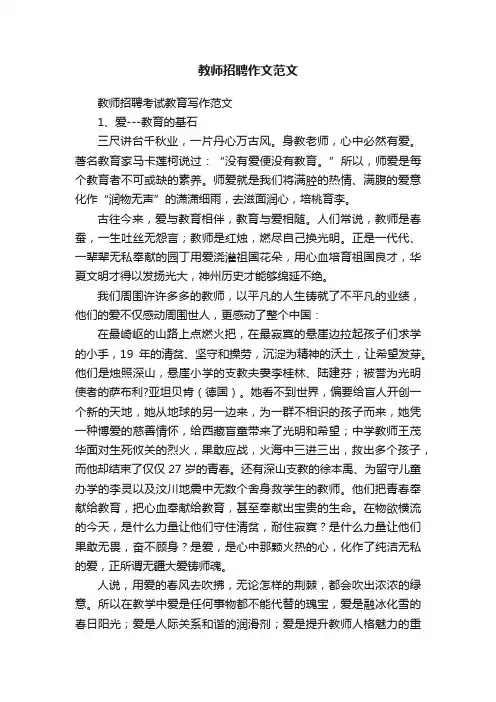 教师招聘作文范文