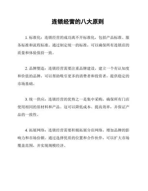 连锁经营的八大原则