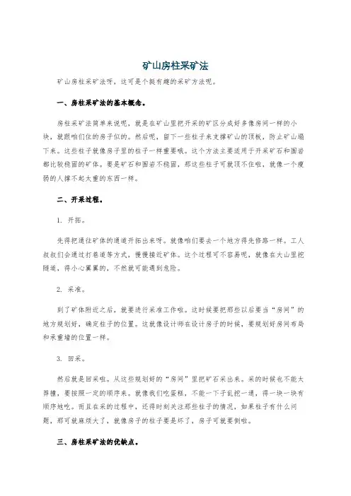 矿山房柱釆矿法