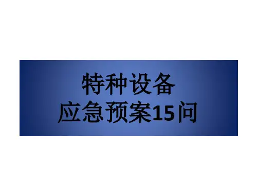 8特种设备应急预案Microsoft Office PowerPoint 演示文稿