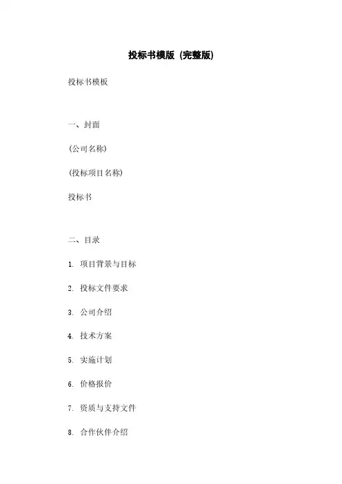 投标书模版 (完整版)