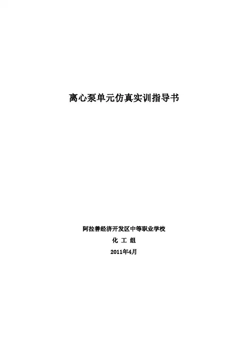 离心泵单元仿真实训指导书