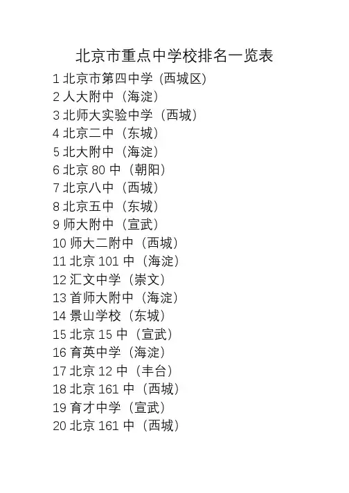 北京市重点中学排名一览表