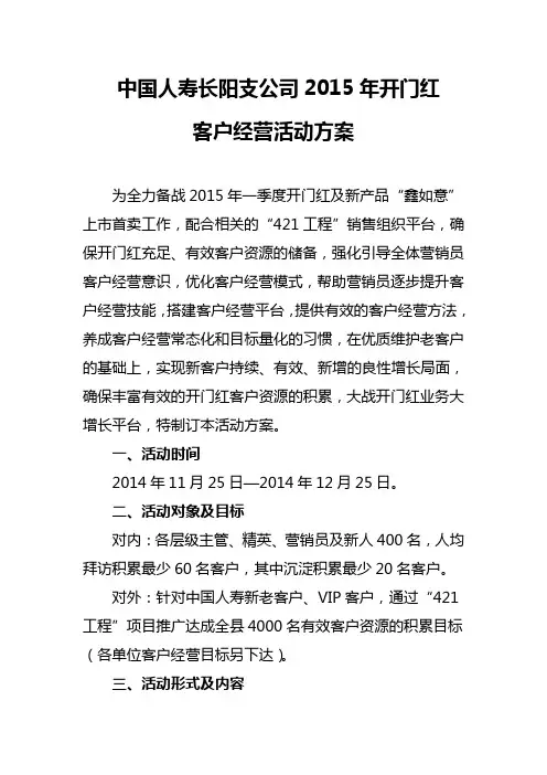 中国人寿长阳支公司2015年开门红客户经营方案(定稿)