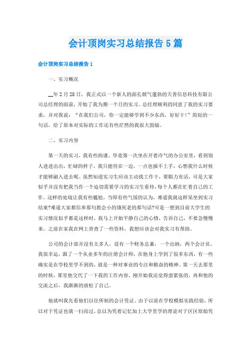 会计顶岗实习总结报告5篇