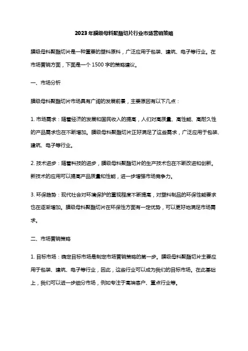 2023年膜级母料聚酯切片行业市场营销策略