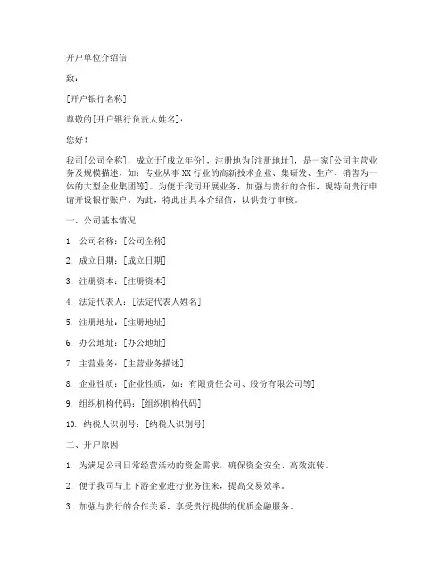 公司开户单位介绍信模板