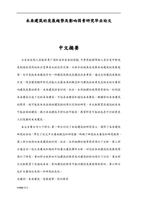 未来建筑的发展趋势及影响因素研究毕业论文