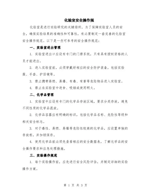 化验室安全操作规