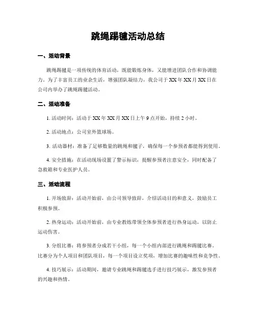 跳绳踢毽活动总结