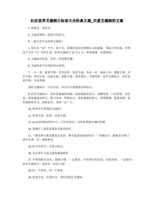 社区世界艾滋病日标语大全经典文案_关爱艾滋病的文案