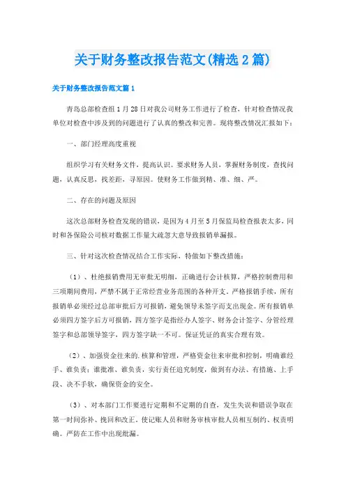 关于财务整改报告范文(精选2篇)
