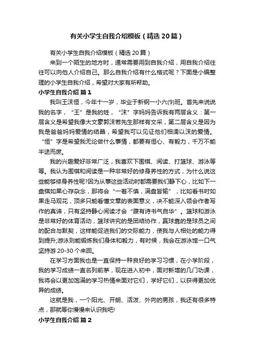 有关小学生自我介绍模板（精选20篇）