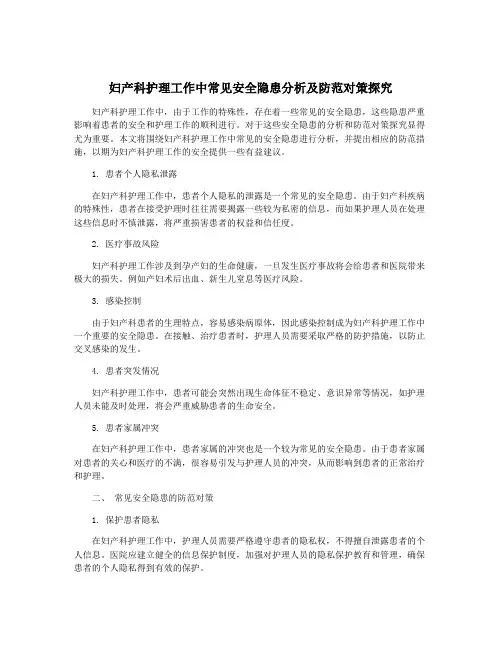 妇产科护理工作中常见安全隐患分析及防范对策探究