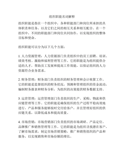 组织职能名词解释