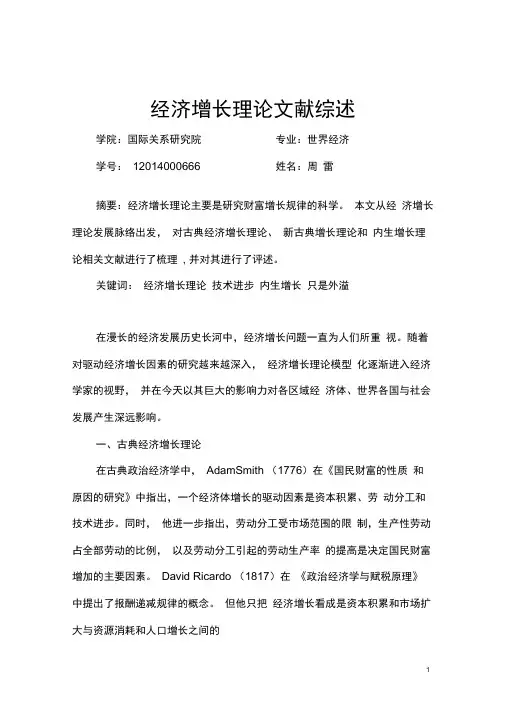经济增长理论文献综述