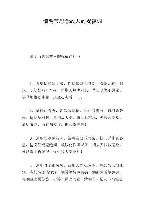 清明节思念故人的祝福词