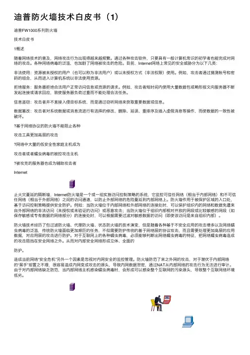 迪普防火墙技术白皮书（1）