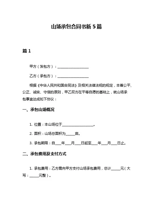 山场承包合同书新5篇