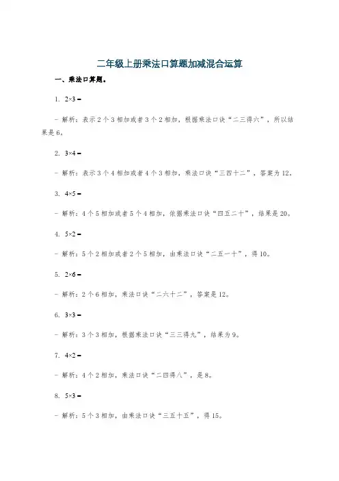 二年级上册乘法口算题加减混合运算