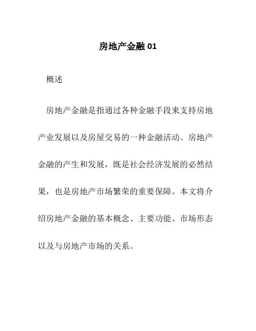房地产金融01