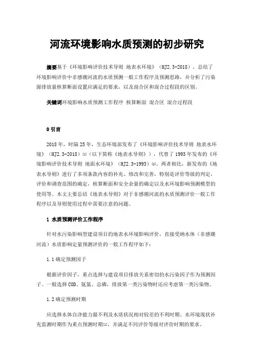 河流环境影响水质预测的初步研究
