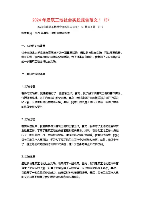 2024年建筑工地社会实践报告范文4篇