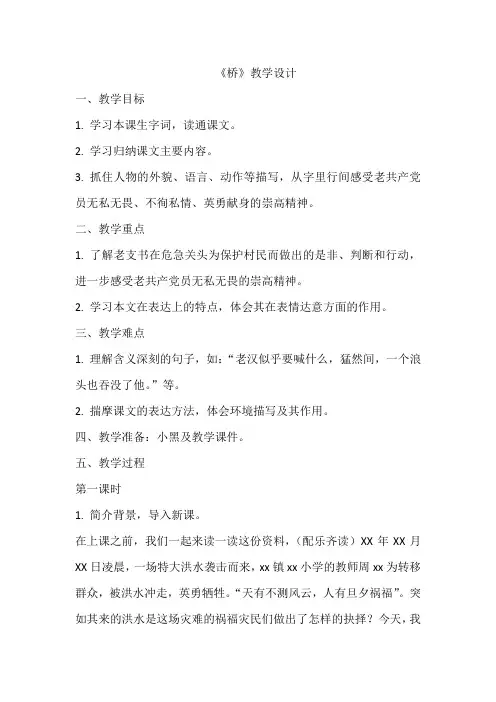 《桥》 教学设计  教案  部编版  六年级上册语文