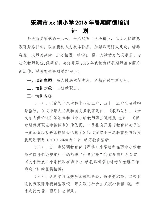 小学2016年暑期师德培训工作计划