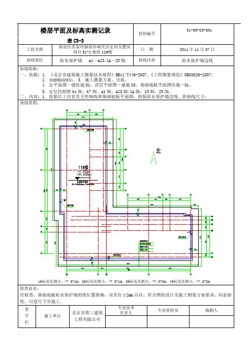 地基与基础楼层平面放线及标高实测记录