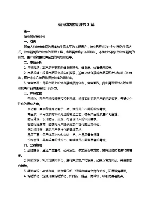 健身器械策划书3篇