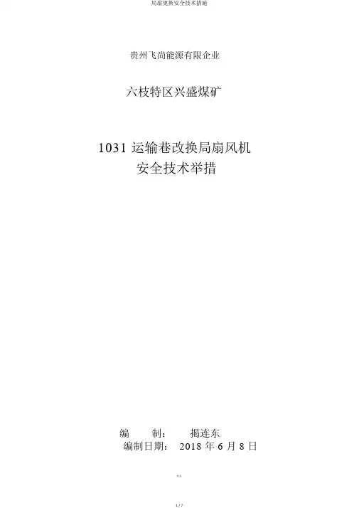 局扇更换安全技术措施