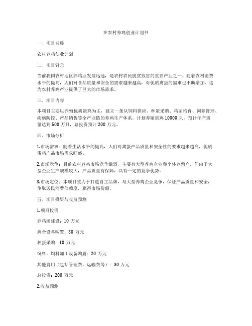 在农村养鸡创业计划书