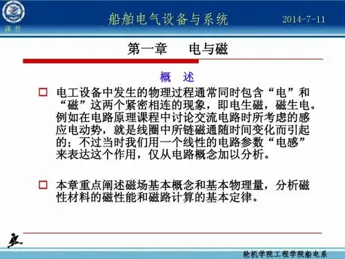 船舶电气设备与系统__第一章